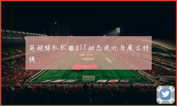 英超球队队徽gif动态设计与展示特辑