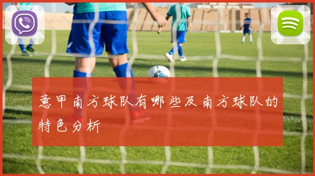 意甲南方球队有哪些及南方球队的特色分析