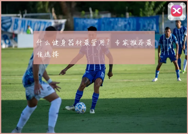 什么健身器材最管用？专家推荐最佳选择