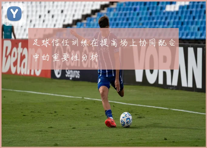 足球信任训练在提高场上协同配合中的重要性分析