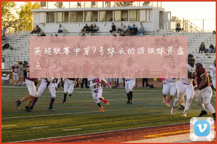 英超联赛中穿9号球衣的顶级球员盘点