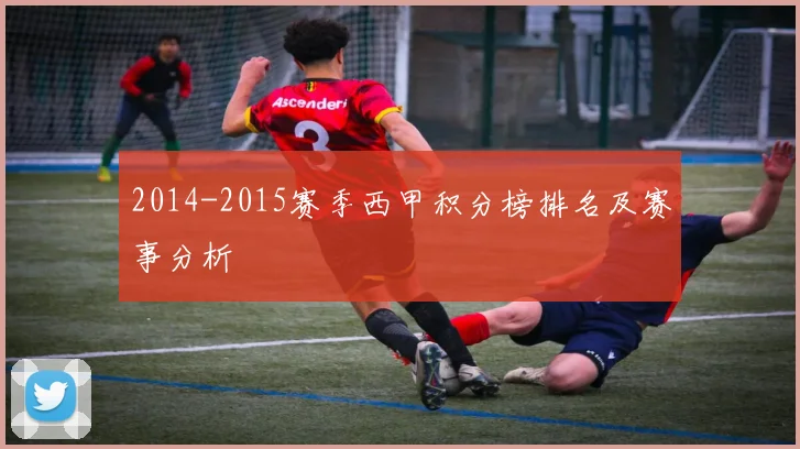 2014-2015赛季西甲积分榜排名及赛事分析