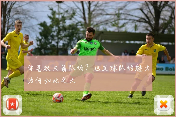 你喜欢火箭队吗？这支球队的魅力为何如此之大