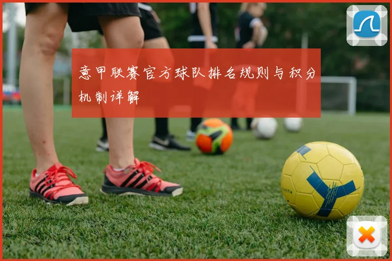 意甲联赛官方球队排名规则与积分机制详解