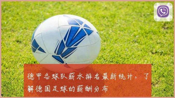 德甲各球队薪水排名最新统计，了解德国足球的薪酬分布