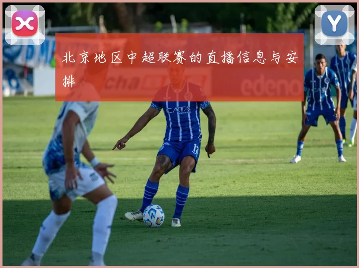 北京地区中超联赛的直播信息与安排