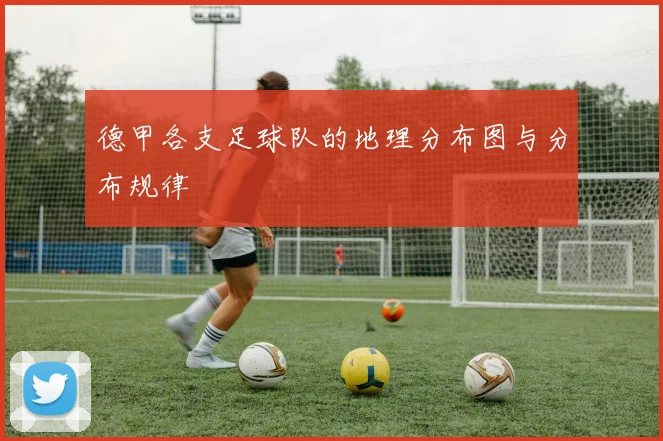 德甲各支足球队的地理分布图与分布规律