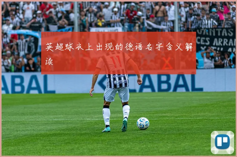 英超球衣上出现的德语名字含义解读