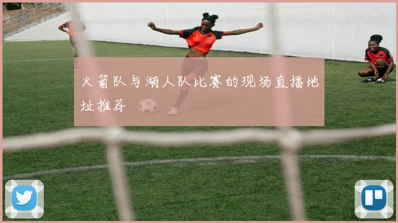 火箭队与湖人队比赛的现场直播地址推荐