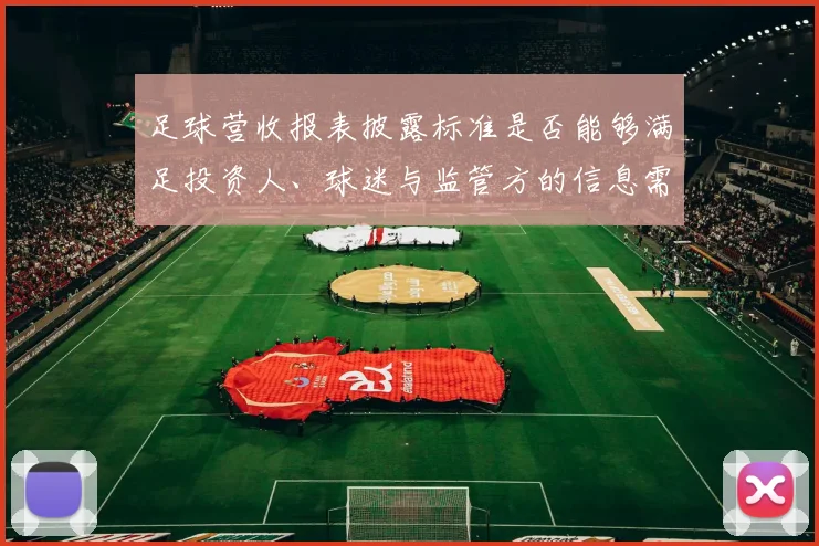 足球营收报表披露标准是否能够满足投资人、球迷与监管方的信息需求