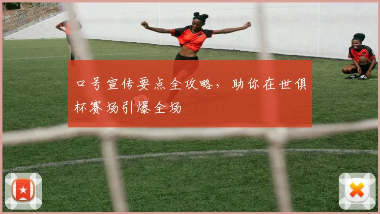 口号宣传要点全攻略，助你在世俱杯赛场引爆全场