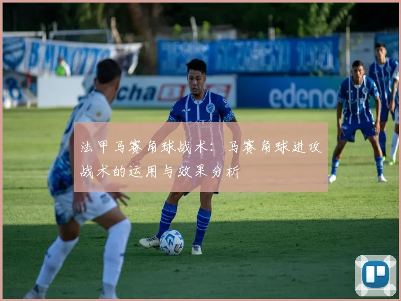 法甲马赛角球战术：马赛角球进攻战术的运用与效果分析