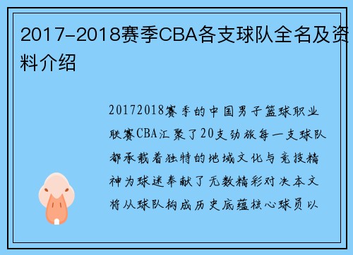 2017-2018赛季CBA各支球队全名及资料介绍