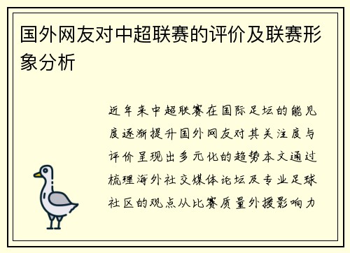 国外网友对中超联赛的评价及联赛形象分析
