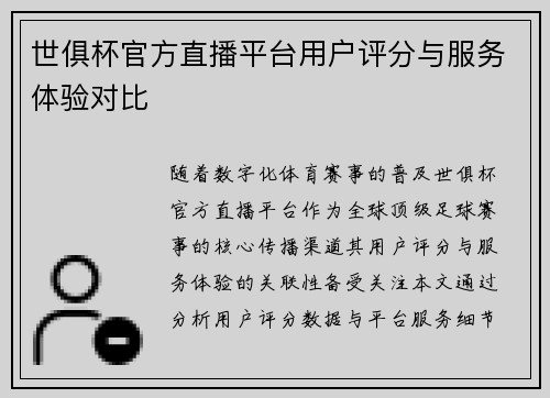 世俱杯官方直播平台用户评分与服务体验对比