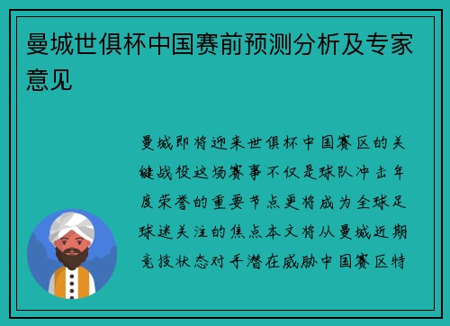 曼城世俱杯中国赛前预测分析及专家意见