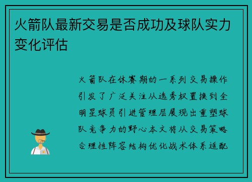 火箭队最新交易是否成功及球队实力变化评估