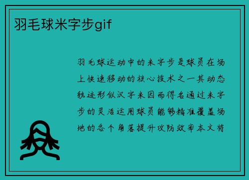 羽毛球米字步gif
