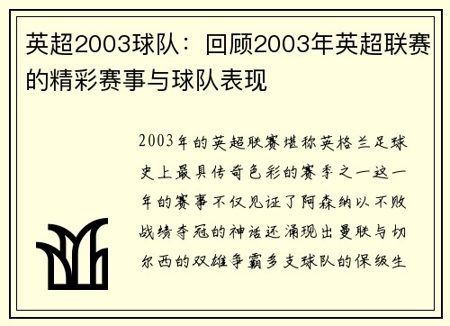 英超2003球队：回顾2003年英超联赛的精彩赛事与球队表现