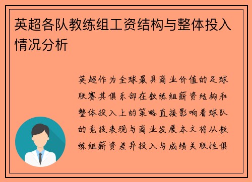 英超各队教练组工资结构与整体投入情况分析