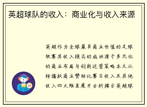 英超球队的收入：商业化与收入来源