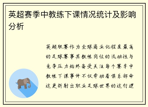英超赛季中教练下课情况统计及影响分析