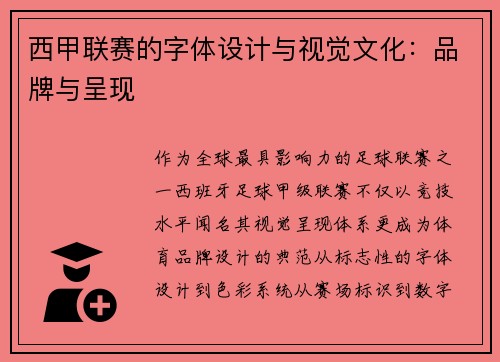 西甲联赛的字体设计与视觉文化：品牌与呈现