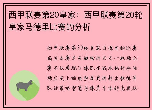 西甲联赛第20皇家：西甲联赛第20轮皇家马德里比赛的分析