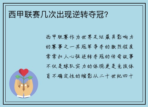 西甲联赛几次出现逆转夺冠？