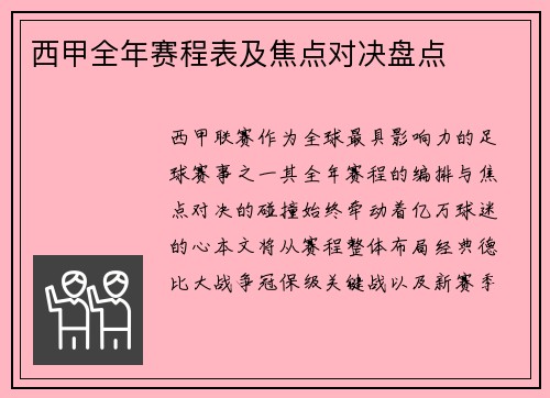 西甲全年赛程表及焦点对决盘点