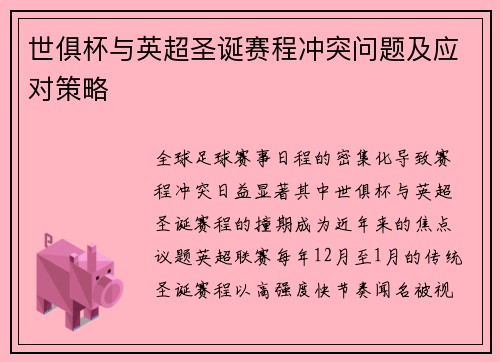 世俱杯与英超圣诞赛程冲突问题及应对策略
