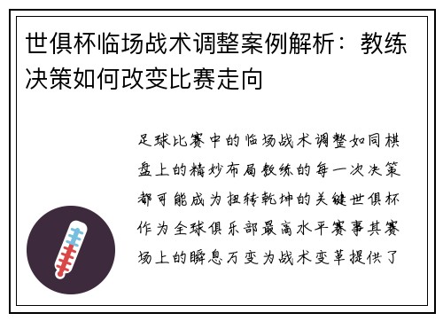 世俱杯临场战术调整案例解析：教练决策如何改变比赛走向