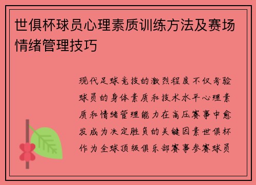 世俱杯球员心理素质训练方法及赛场情绪管理技巧