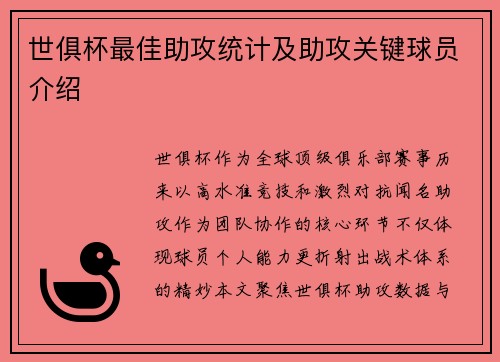 世俱杯最佳助攻统计及助攻关键球员介绍