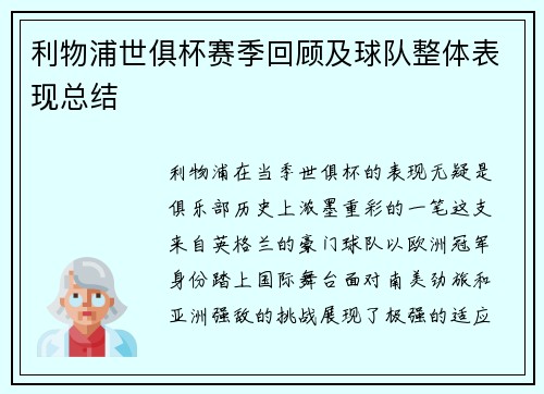 利物浦世俱杯赛季回顾及球队整体表现总结