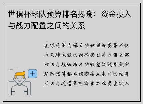世俱杯球队预算排名揭晓：资金投入与战力配置之间的关系