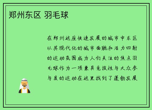 郑州东区 羽毛球