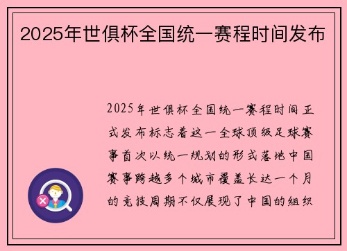 2025年世俱杯全国统一赛程时间发布