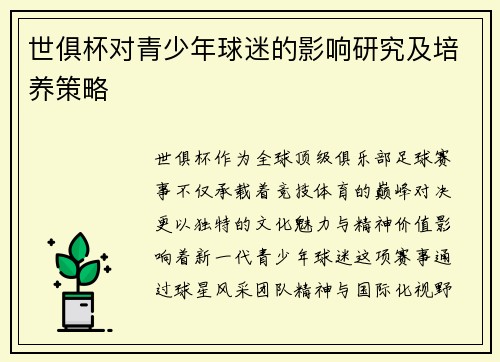 世俱杯对青少年球迷的影响研究及培养策略