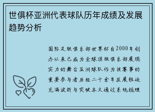 世俱杯亚洲代表球队历年成绩及发展趋势分析