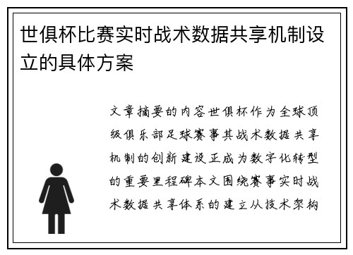世俱杯比赛实时战术数据共享机制设立的具体方案