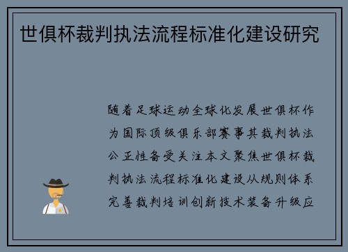 世俱杯裁判执法流程标准化建设研究