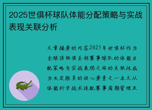 2025世俱杯球队体能分配策略与实战表现关联分析