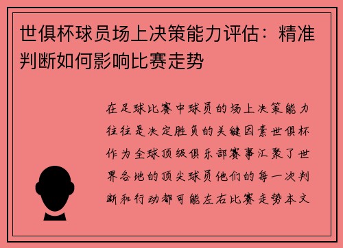 世俱杯球员场上决策能力评估：精准判断如何影响比赛走势