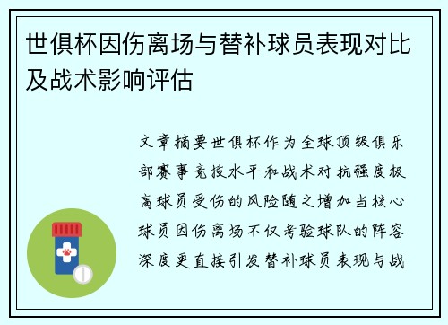 世俱杯因伤离场与替补球员表现对比及战术影响评估