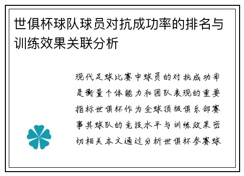 世俱杯球队球员对抗成功率的排名与训练效果关联分析