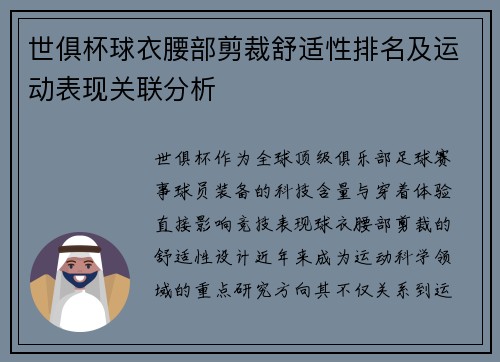 世俱杯球衣腰部剪裁舒适性排名及运动表现关联分析