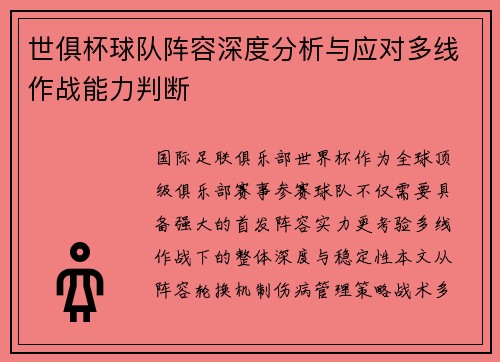 世俱杯球队阵容深度分析与应对多线作战能力判断
