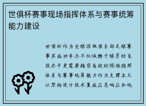 世俱杯赛事现场指挥体系与赛事统筹能力建设