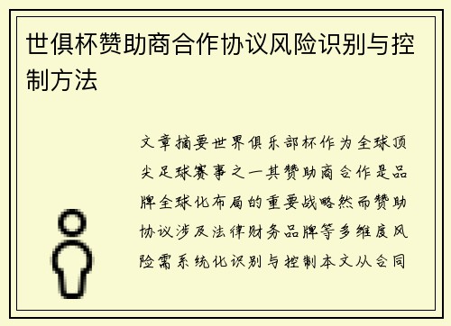 世俱杯赞助商合作协议风险识别与控制方法